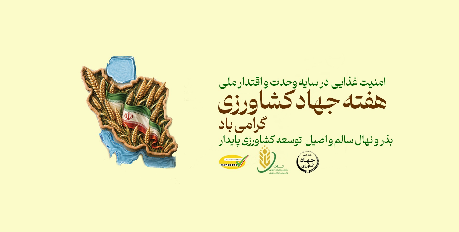 هفته جهاد کشاورزی